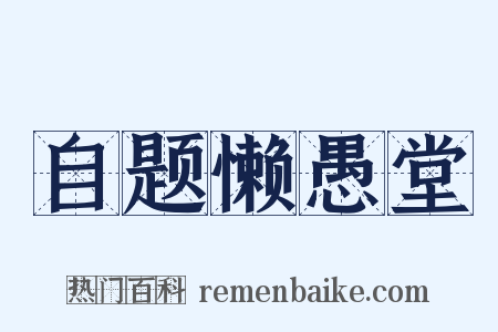 自题懒愚堂是什么意思的图片